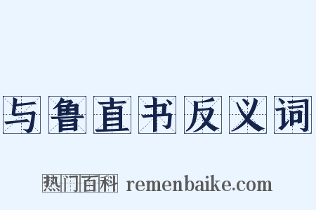 与鲁直书反义词是什么意思的图片